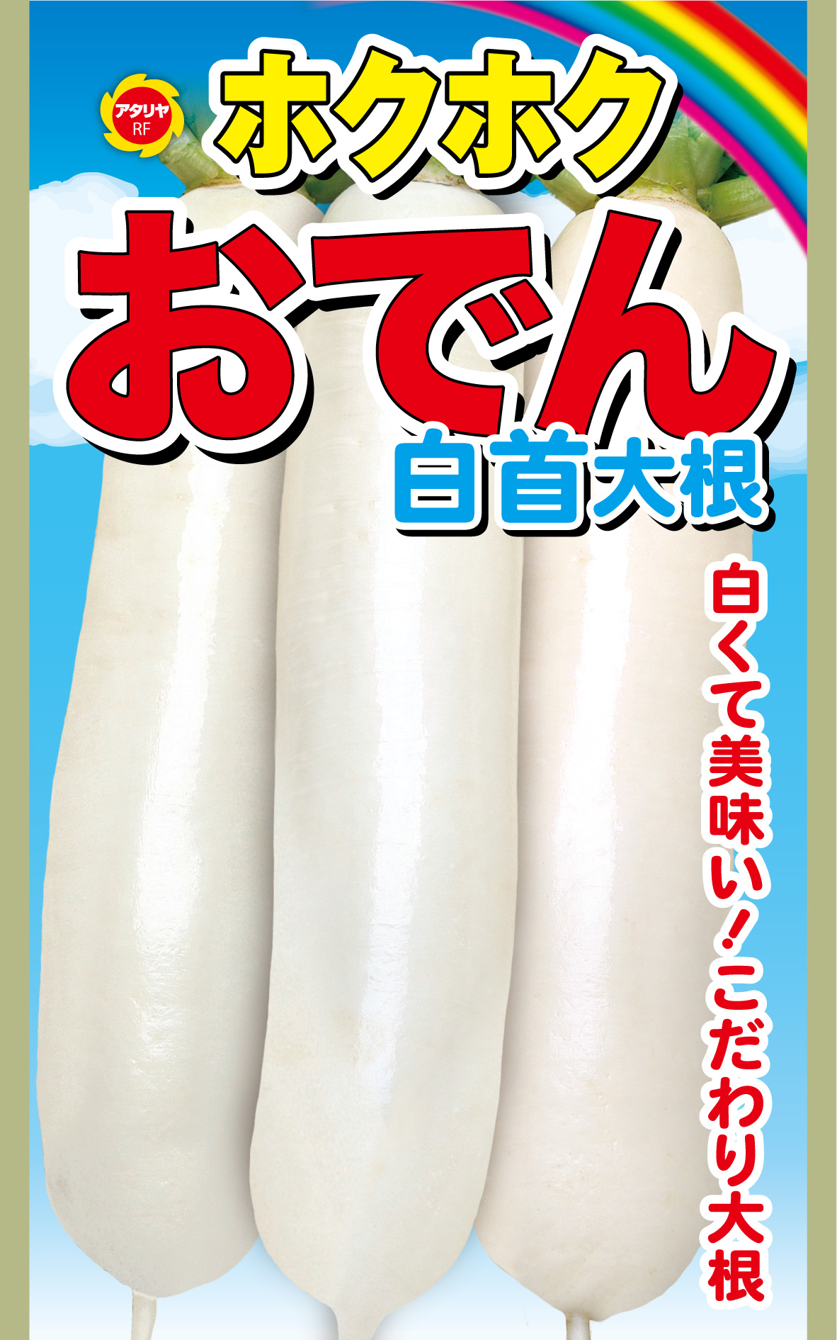 ホクホク おでん 白首大根 | 株式会社アタリヤ農園